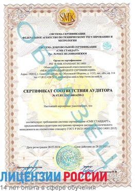 Образец сертификата соответствия аудитора Образец сертификата соответствия аудитора №ST.RU.EXP.00014299-3 Александровск Сертификат ISO 14001